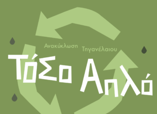 “Πράσινο Λάδι”. Συλλέξτε το τηγανέλαιο και βοηθήστε το περιβάλλον. Ανακύκλωση